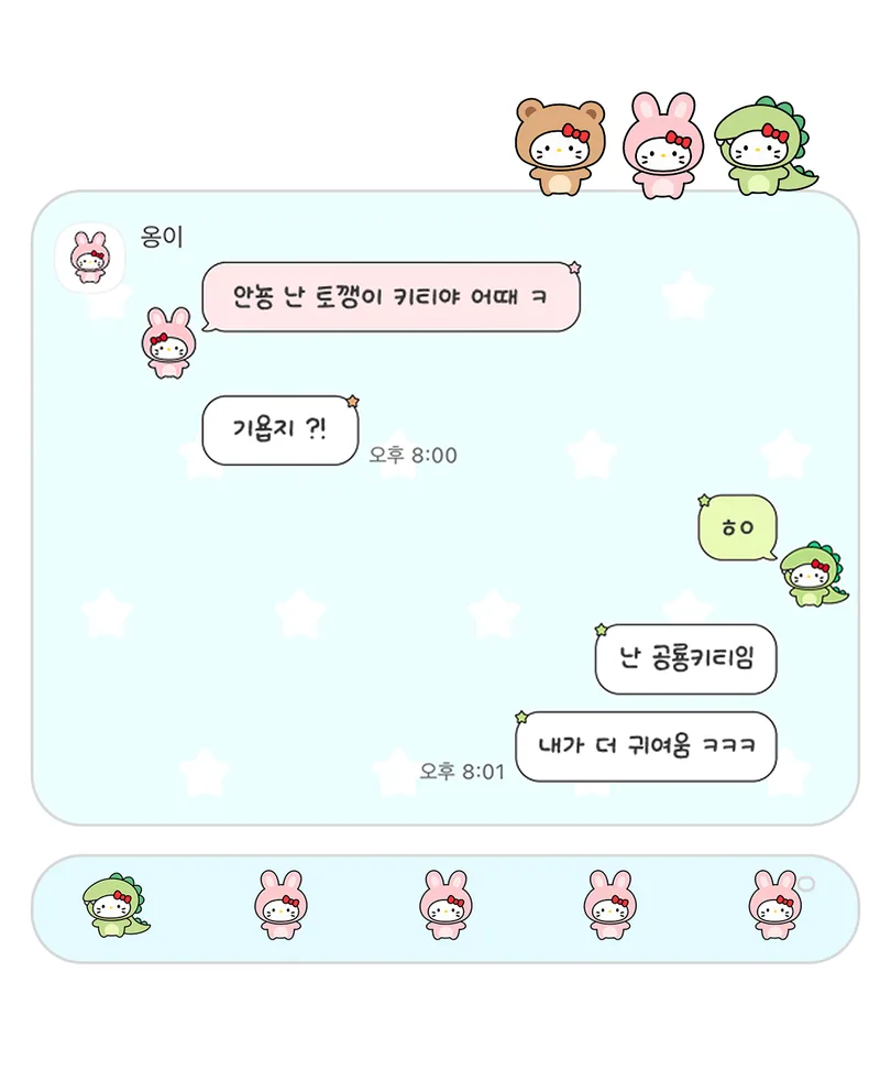 하늘색 별무늬 배경에 토끼와 공룡 옷을 입은 키티가 적용된 카카오톡 대화 화면