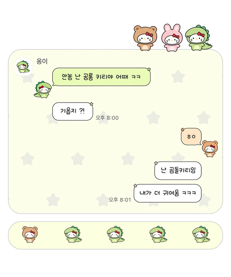 연두색 별무늬 배경에 공룡과 곰 옷을 입은 키티가 적용된 카카오톡 대화 화면