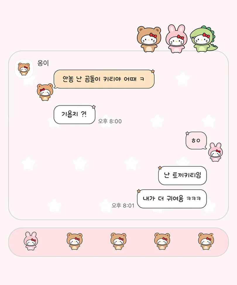 분홍색 별무늬 배경에 곰과 토끼 옷을 입은 키티가 적용된 카카오톡 대화 화면