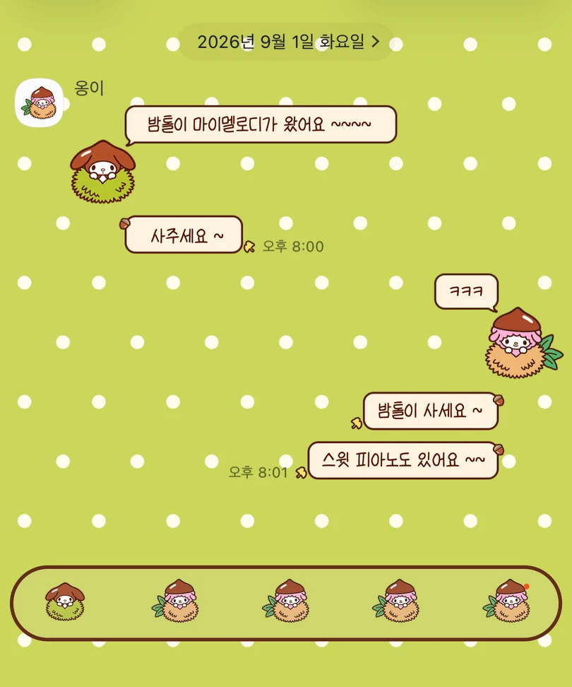 연두색 도트 배경에 밤톨 옷을 입은 마이멜로디가 적용된 카카오톡 대화 화면