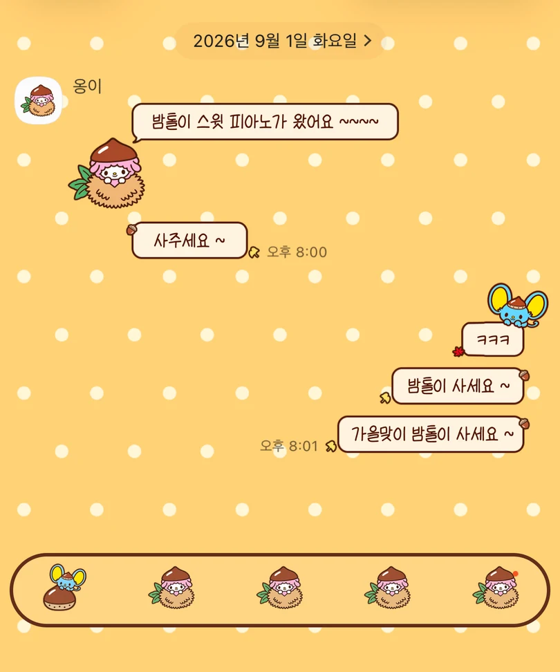주황색 도트 배경에 밤톨 옷을 입은 산리오 캐릭터가 적용된 카카오톡 대화 화면