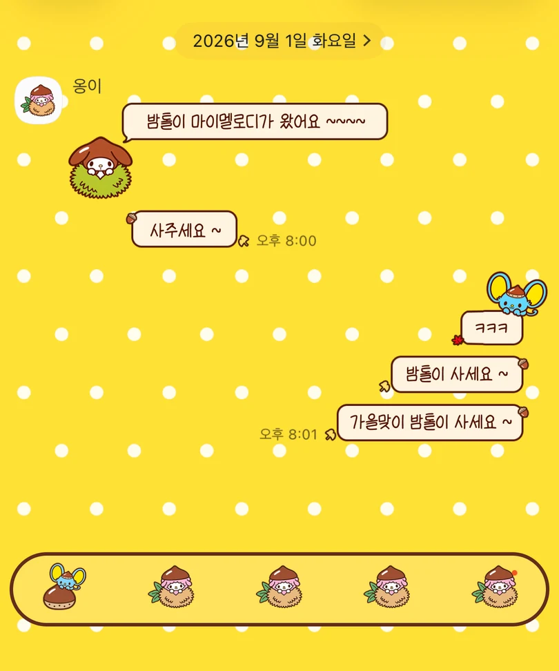 노란색 도트 배경에 밤톨 옷을 입은 산리오 캐릭터가 적용된 카카오톡 대화 화면