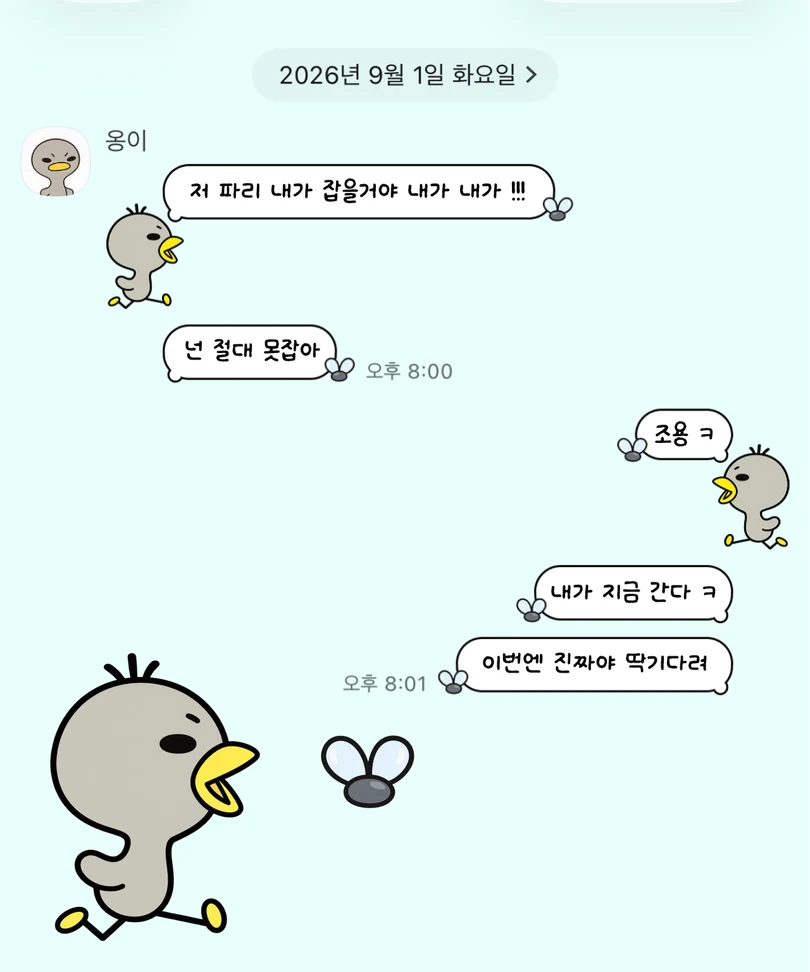 하늘색 배경에 파리를 쫓는 꼬꼬 캐릭터가 적용된 카카오톡 대화 화면