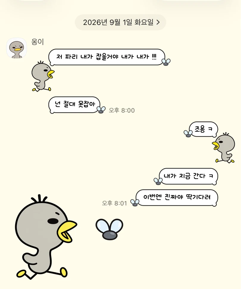 크림색 배경에 파리를 쫓는 꼬꼬 캐릭터가 적용된 카카오톡 대화 화면