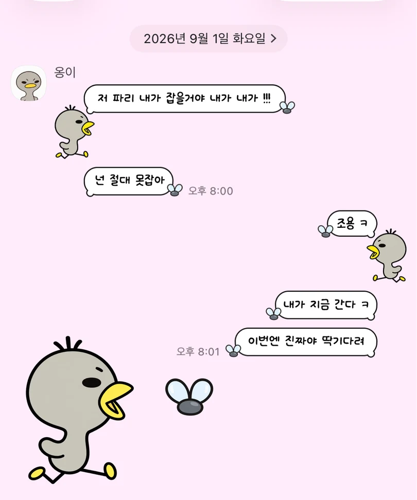 분홍색 배경에 파리를 쫓는 꼬꼬 캐릭터가 적용된 카카오톡 대화 화면