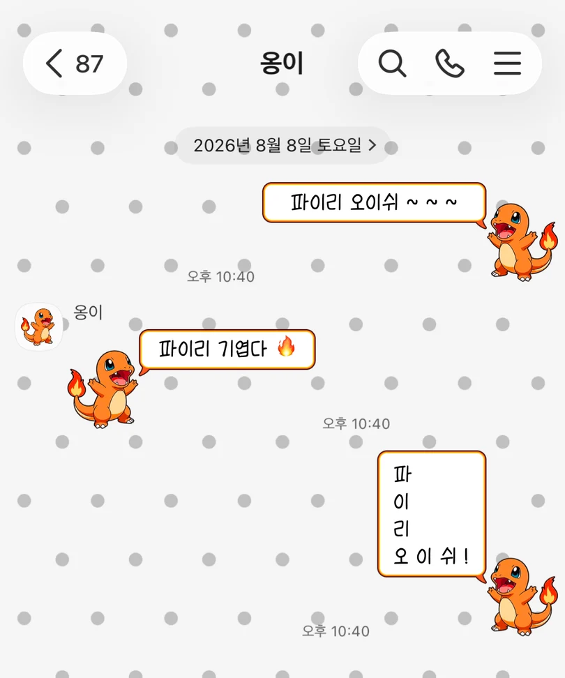 회색 도트 배경에 불꽃 꼬리 파이리가 적용된 카카오톡 대화 화면