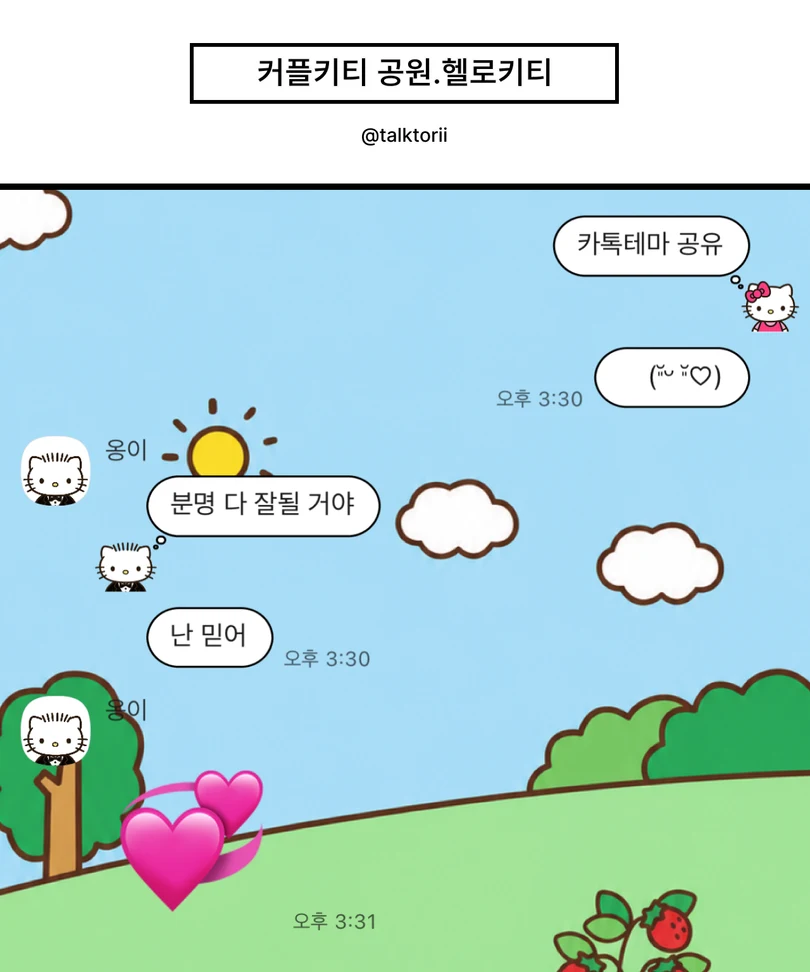파란 하늘과 초록 공원 배경에 커플 헬로키티 말풍선이 적용된 카카오톡 대화 화면