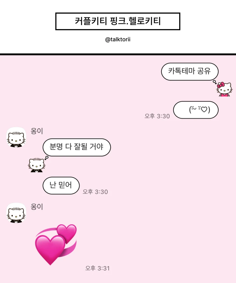 분홍색 배경에 커플 헬로키티 말풍선이 적용된 카카오톡 대화 화면