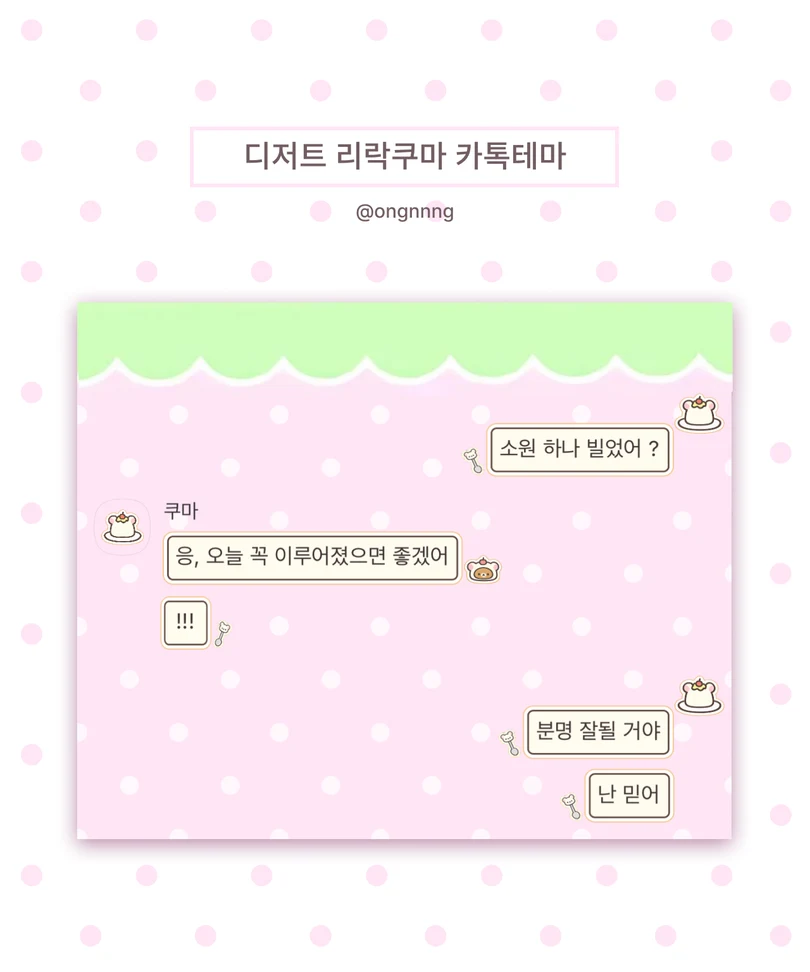 분홍 도트 배경에 디저트 리락쿠마 말풍선이 적용된 카카오톡 대화 화면