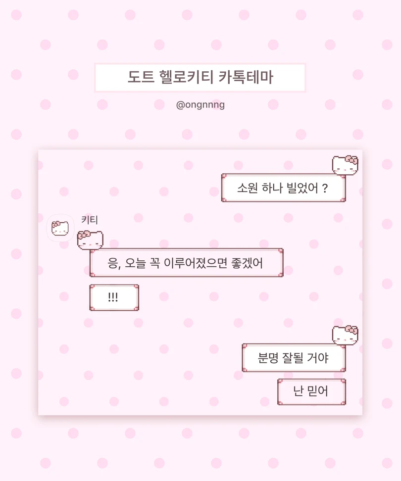 분홍 도트 배경에 픽셀 헬로키티 말풍선이 적용된 카카오톡 대화 화면