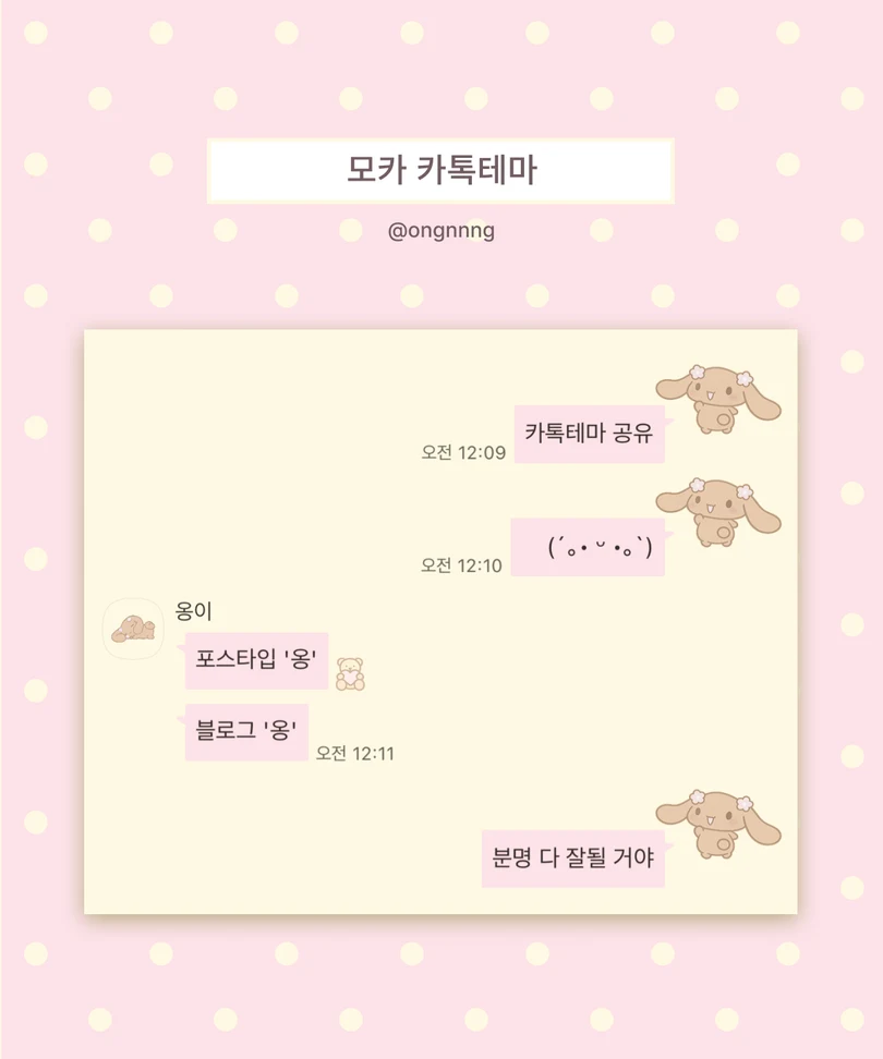 연분홍과 크림색 도트 배경에 모카 캐릭터가 적용된 카카오톡 대화 화면