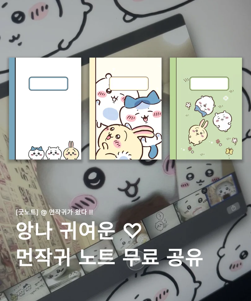 먼작귀 캐릭터가 그려진 파랑, 크림, 연두색 굿노트 표지 세 종을 보여주는 무료 공유 이미지