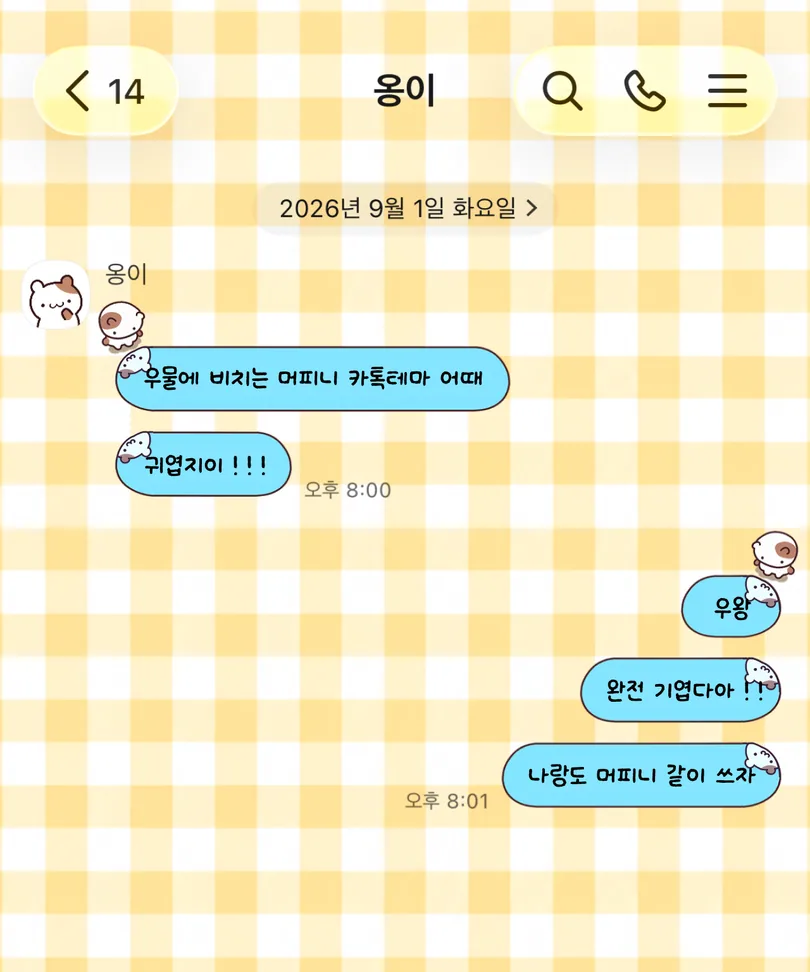 노란색 체크 배경과 하늘색 말풍선에 머피니 캐릭터가 적용된 카카오톡 대화 화면
