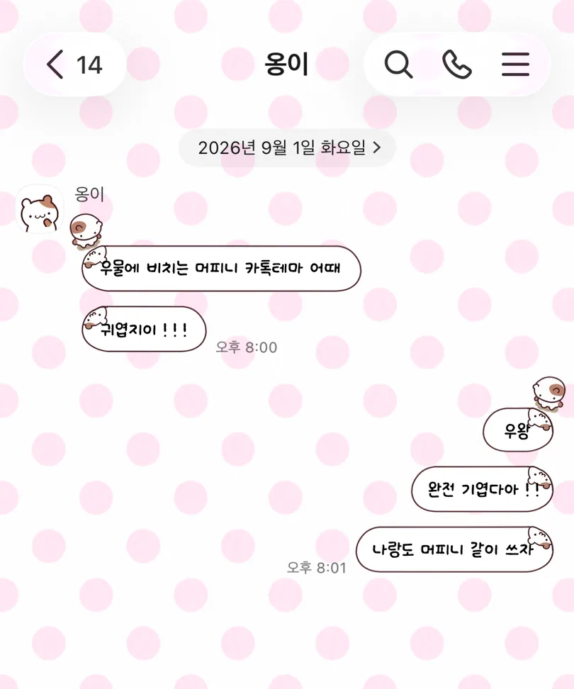 분홍색 도트 배경과 귀여운 머피니 캐릭터가 적용된 카카오톡 대화 화면
