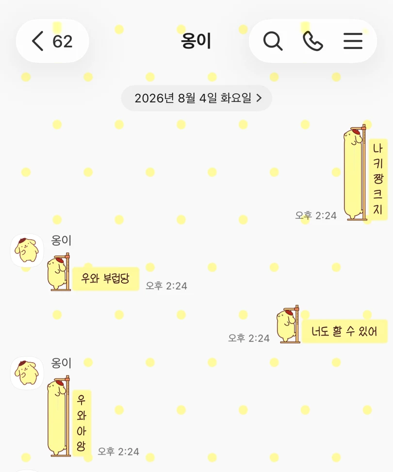 노란색 도트 배경에 키를 재며 길게 늘어난 폼폼푸린이 적용된 카카오톡 대화 화면