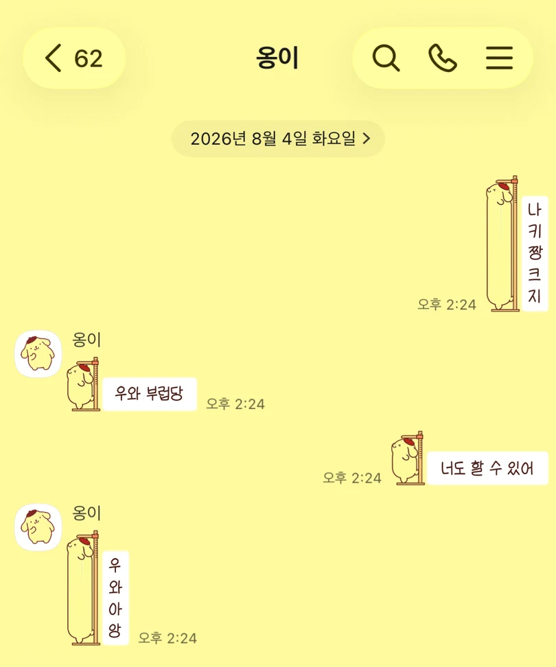 노란색 배경에 키를 재며 길게 늘어난 폼폼푸린이 적용된 카카오톡 대화 화면