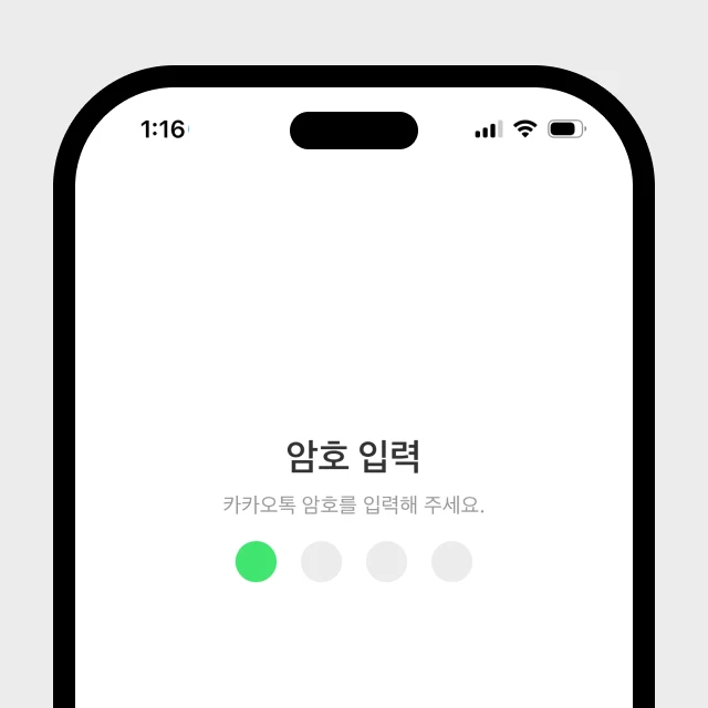 화이트 배경에 초록색 암호 표시가 적용된 카카오톡 암호 입력 화면