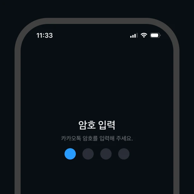 짙은 네이비 배경에 파란색 암호 표시가 적용된 카카오톡 암호 입력 화면