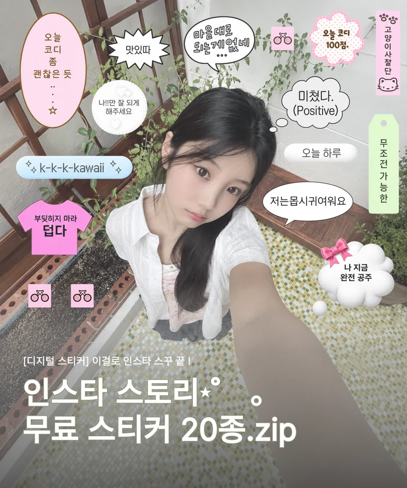 사진 위에 귀여운 말풍선과 문구 스티커를 배치한 인스타그램 스토리 무료 스티커 20종 표지