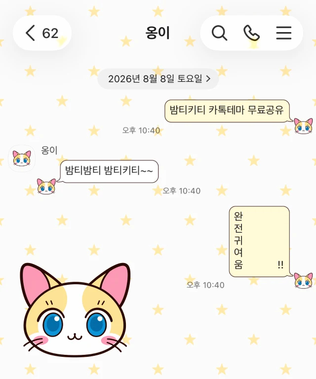노란색 별무늬 배경에 큰 눈의 고양이가 적용된 카카오톡 대화 화면