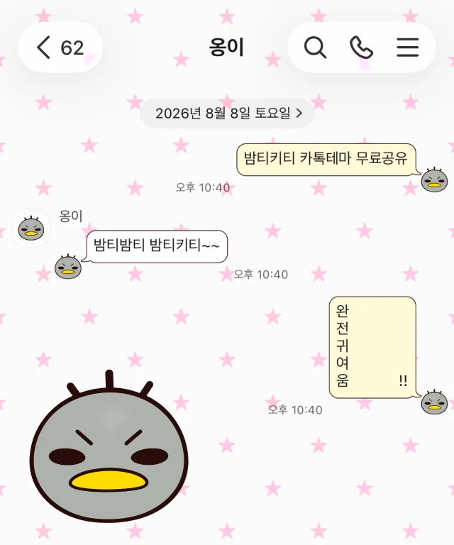 분홍색 별무늬 배경에 꼬꼬 얼굴이 적용된 카카오톡 대화 화면