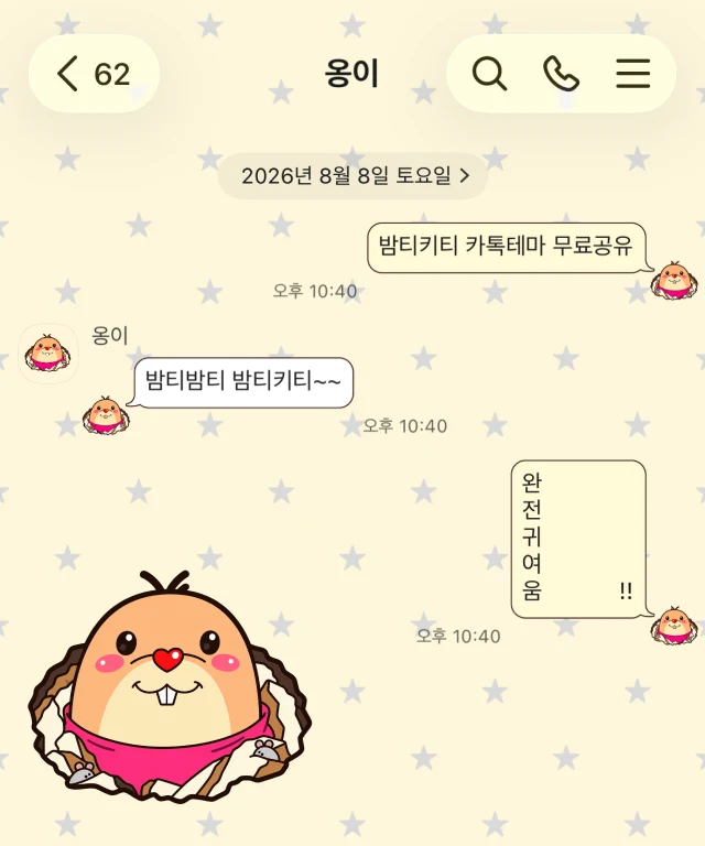 연노란색 별무늬 배경에 땅굴 밖으로 나온 누룽지가 적용된 카카오톡 대화 화면