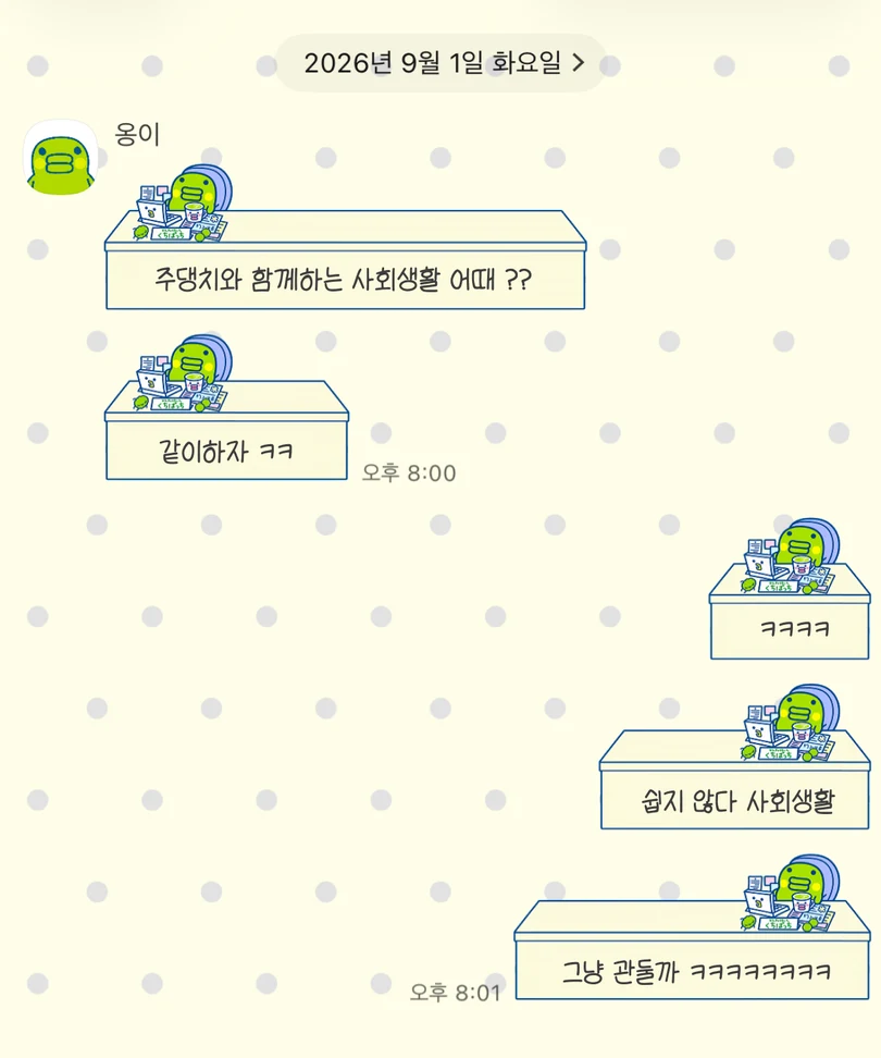 크림색 도트 배경에 책상 앞에서 일하는 주댕치가 적용된 카카오톡 대화 화면
