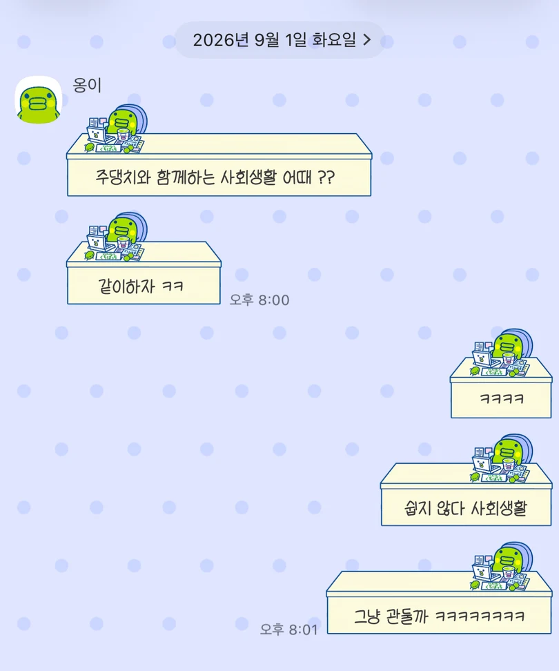 연보라색 도트 배경에 책상 앞에서 일하는 주댕치가 적용된 카카오톡 대화 화면