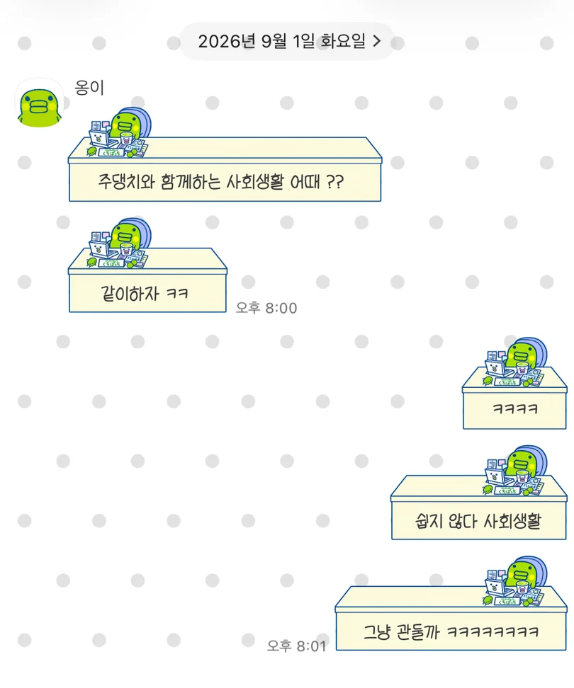 흰색 도트 배경에 책상 앞에서 일하는 주댕치가 적용된 카카오톡 대화 화면