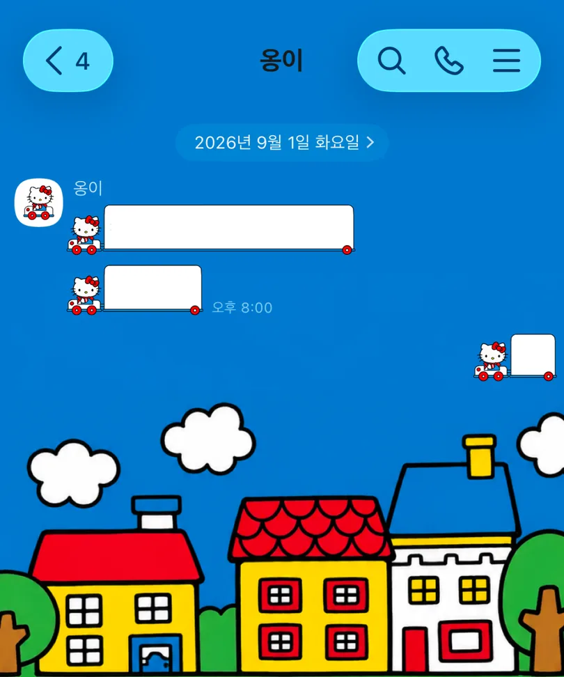 파란 하늘과 알록달록한 집 배경에 운전 키티가 적용된 카카오톡 대화 화면