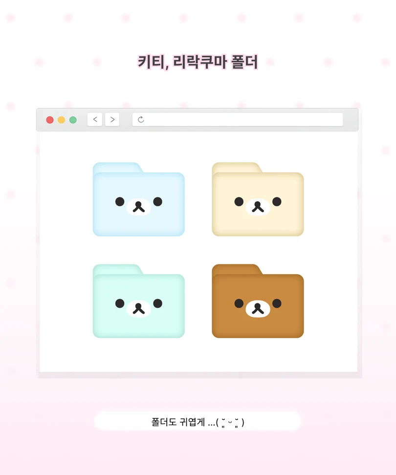 하늘색, 노란색, 민트색, 갈색 리락쿠마 폴더 아이콘 네 종