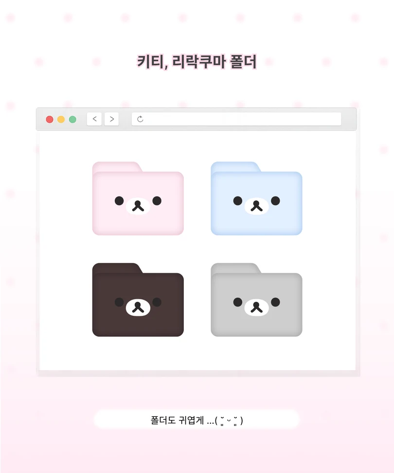 분홍색, 파란색, 짙은 갈색, 회색 리락쿠마 폴더 아이콘 네 종