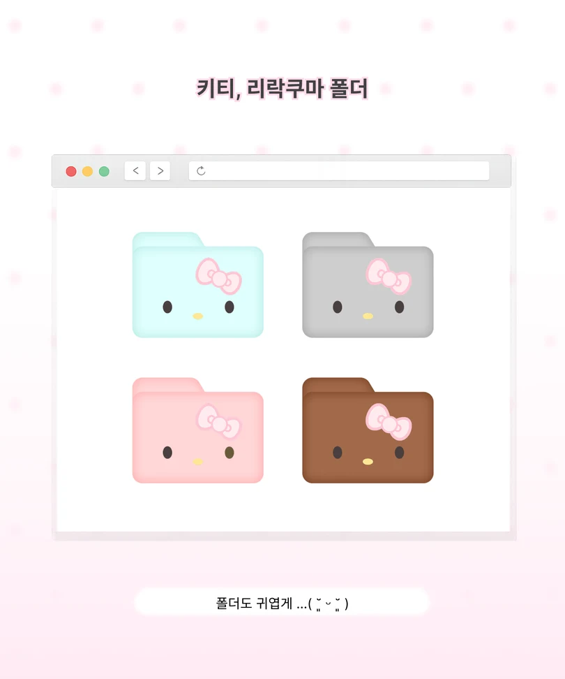 파스텔 색상의 키티 폴더 아이콘 네 종
