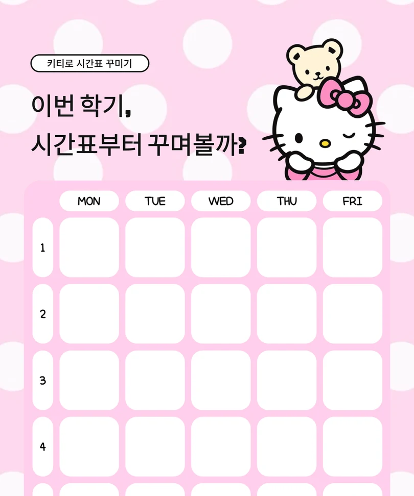 분홍색 물방울 배경에 키티 캐릭터와 빈 시간표가 배치된 시간표 배경화면 모음 표지