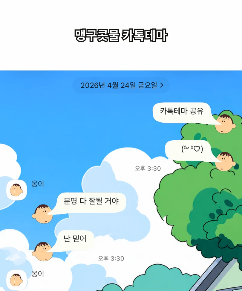 파란 하늘과 초록 나무 배경에 맹구 얼굴 말풍선이 적용된 카카오톡 대화 화면