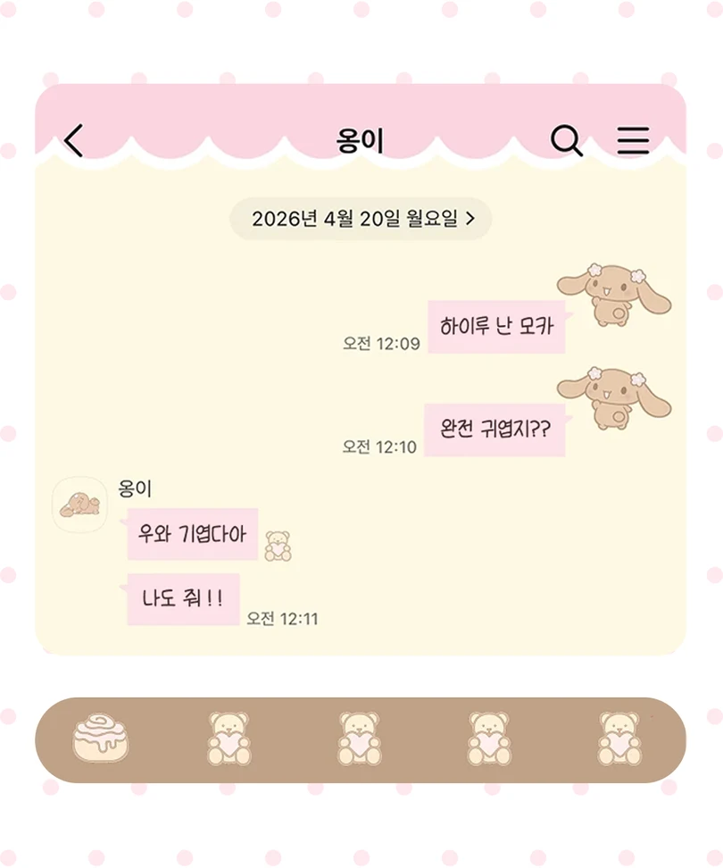 크림색 배경과 분홍색 장식에 모카와 디저트 아이콘이 적용된 카카오톡 대화 화면