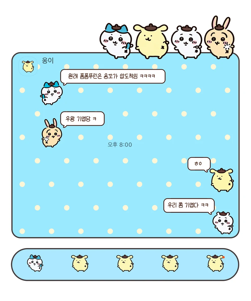 하늘색 도트 배경에 폼폼푸린과 치이카와 친구들이 적용된 카카오톡 대화 화면