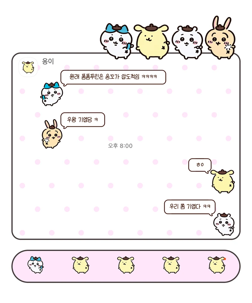분홍색 도트 배경에 폼폼푸린과 치이카와 친구들이 적용된 카카오톡 대화 화면
