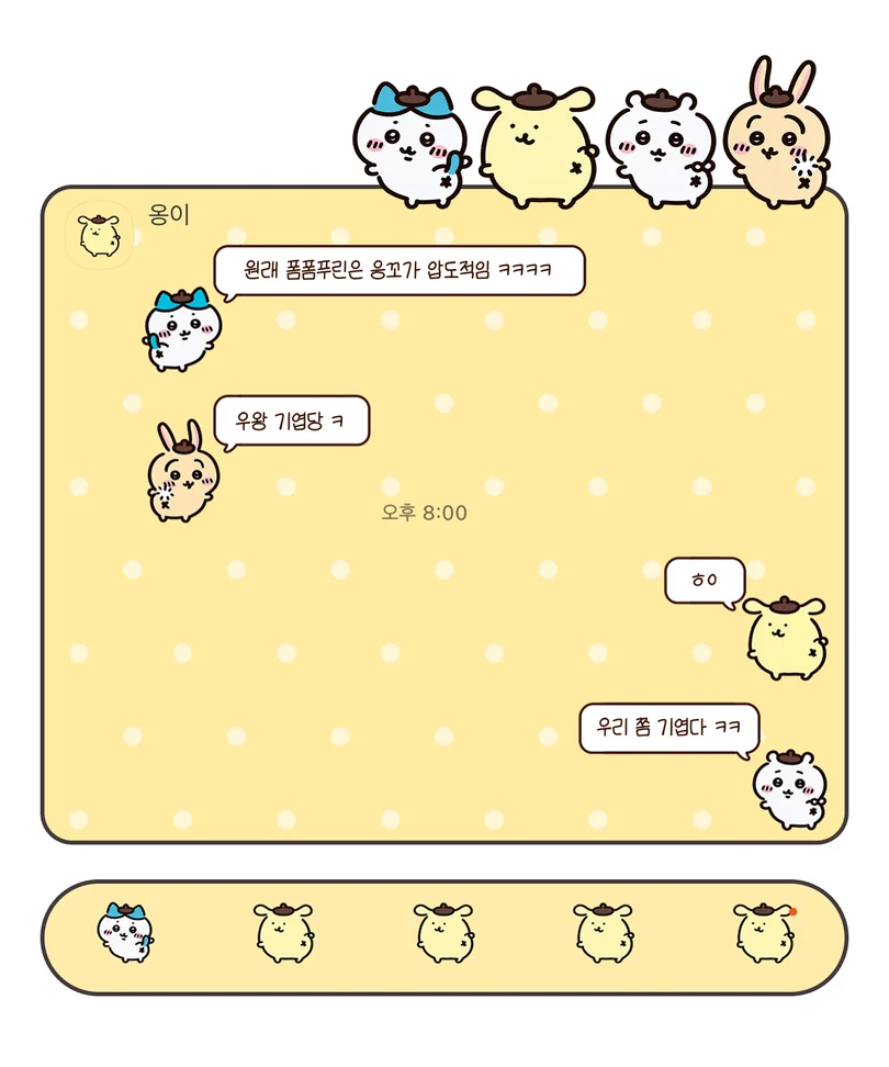 노란색 도트 배경에 폼폼푸린과 치이카와 친구들이 적용된 카카오톡 대화 화면
