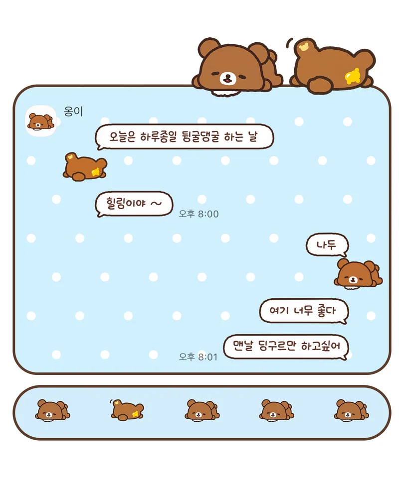 하늘색 도트 배경에 느긋하게 누워 있는 코구마 캐릭터가 적용된 카카오톡 대화 화면