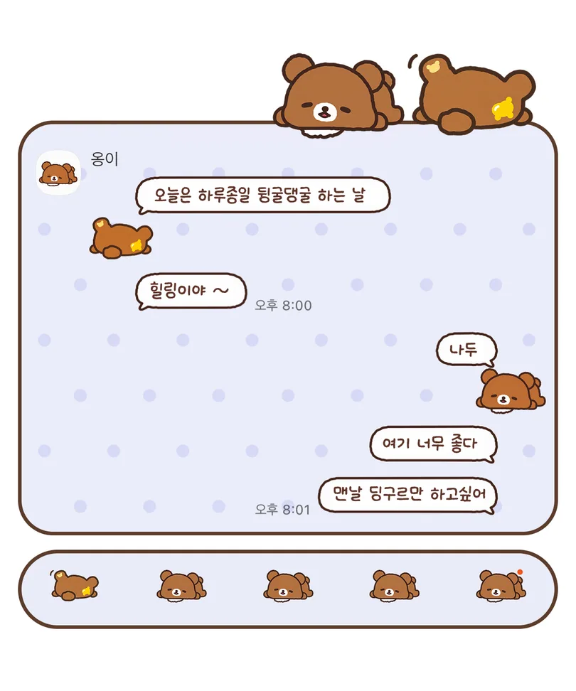 연보라색 도트 배경에 느긋하게 누워 있는 코구마 캐릭터가 적용된 카카오톡 대화 화면