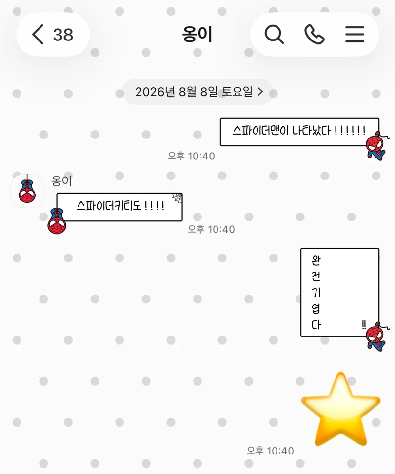 회색 도트 배경에 거꾸로 매달린 스파이더맨이 적용된 카카오톡 대화 화면