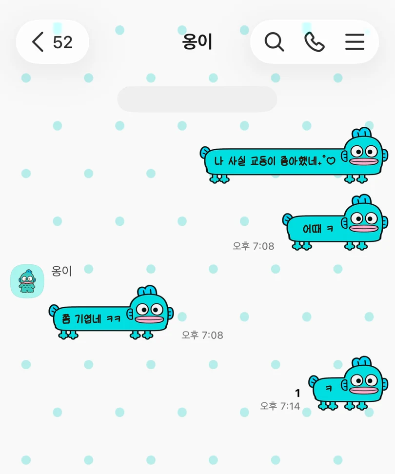 민트색 도트 배경에 가로로 길게 늘어난 교동이가 적용된 카카오톡 대화 화면