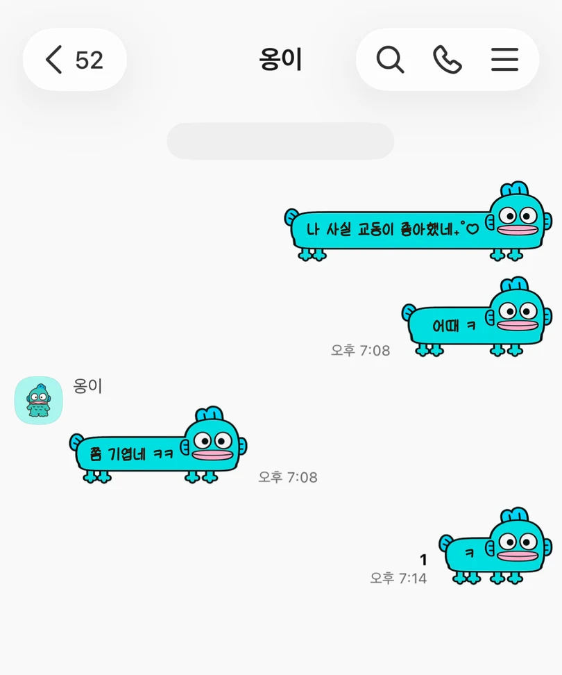 흰색 배경에 가로로 길게 늘어난 교동이가 적용된 카카오톡 대화 화면