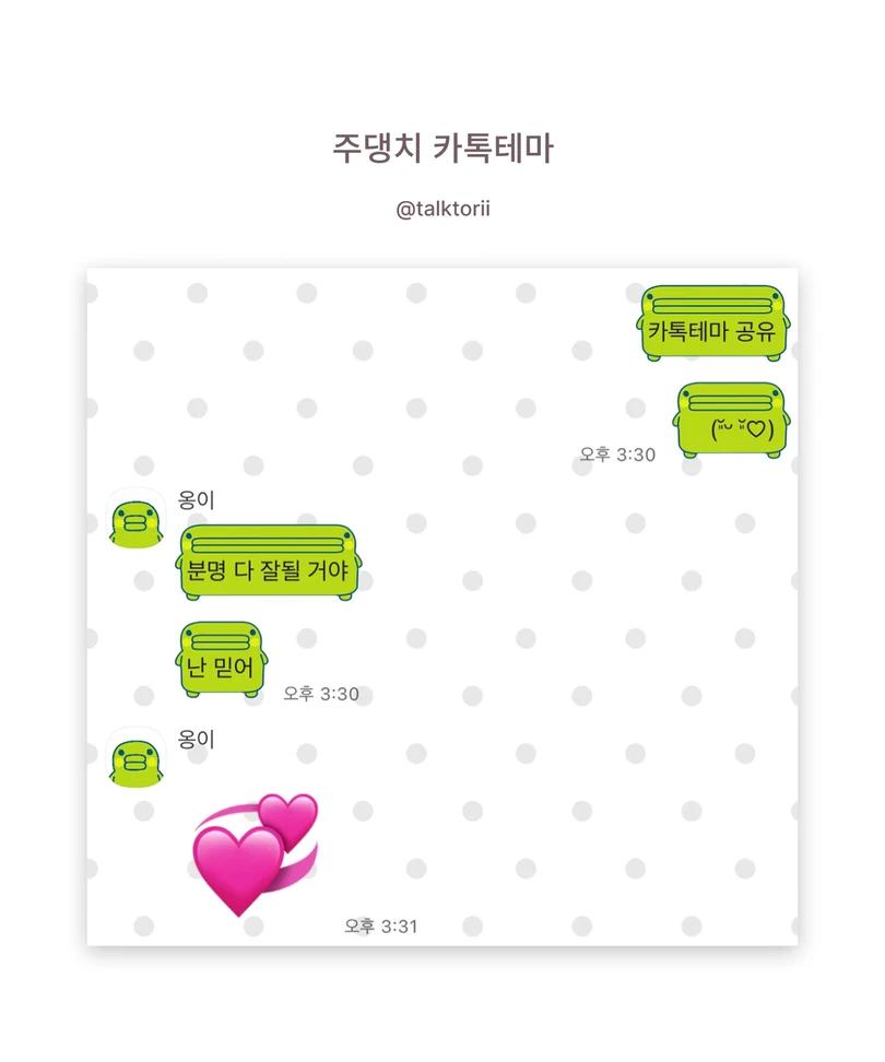 회색 도트 배경에 말풍선 모양으로 늘어난 연두색 주댕치가 적용된 카카오톡 대화 화면