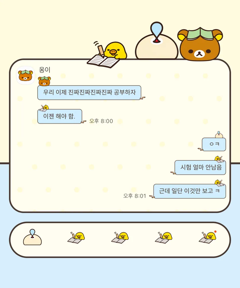 크림색 도트 배경에 책과 연필을 든 병아리와 리락이 캐릭터가 적용된 카카오톡 대화 화면