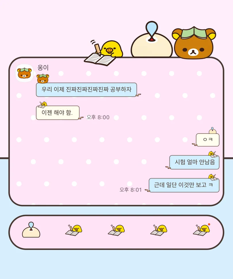 분홍색 도트 배경에 책과 연필을 든 병아리와 리락이 캐릭터가 적용된 카카오톡 대화 화면