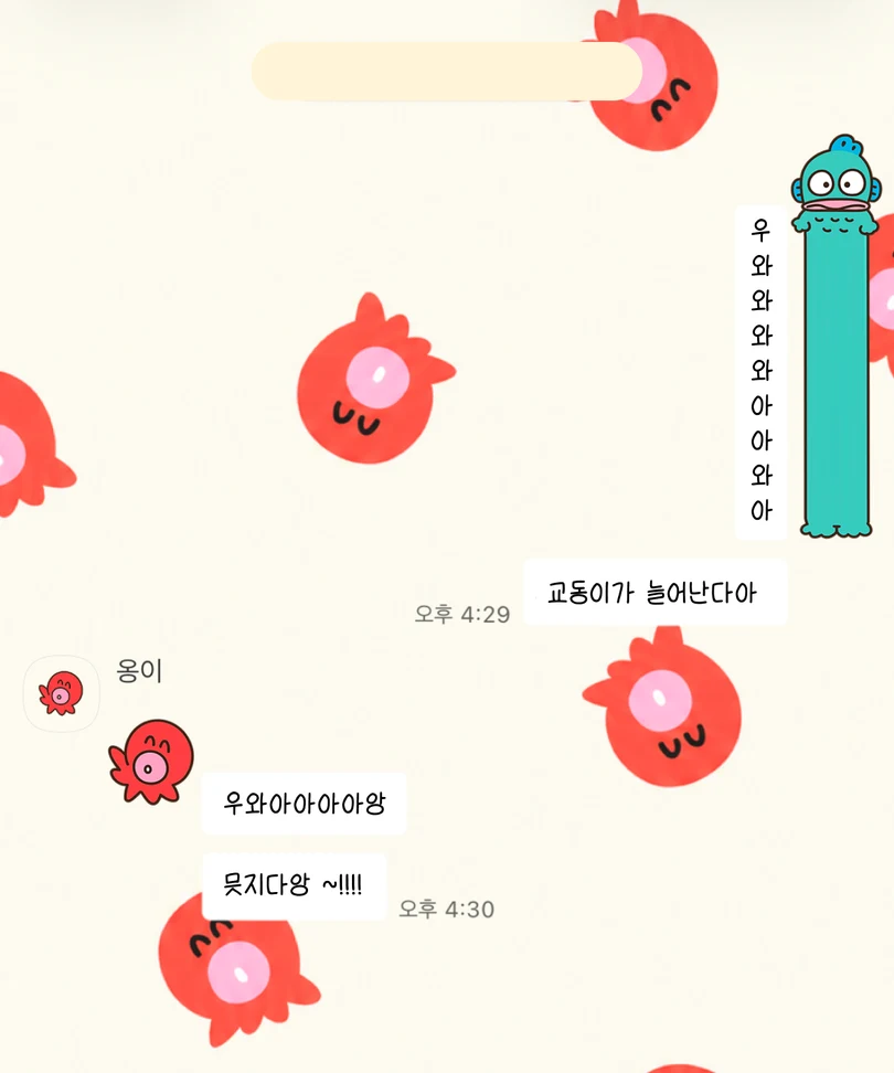 크림색 배경에 빨간 문어 캐릭터와 세로로 늘어난 교동이 말풍선이 적용된 카카오톡 대화 화면