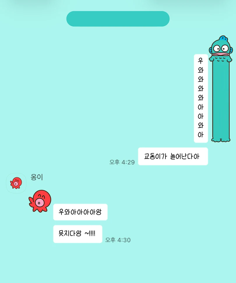 민트색 배경에 세로로 길쭉하게 늘어난 교동이 말풍선이 적용된 카카오톡 대화 화면