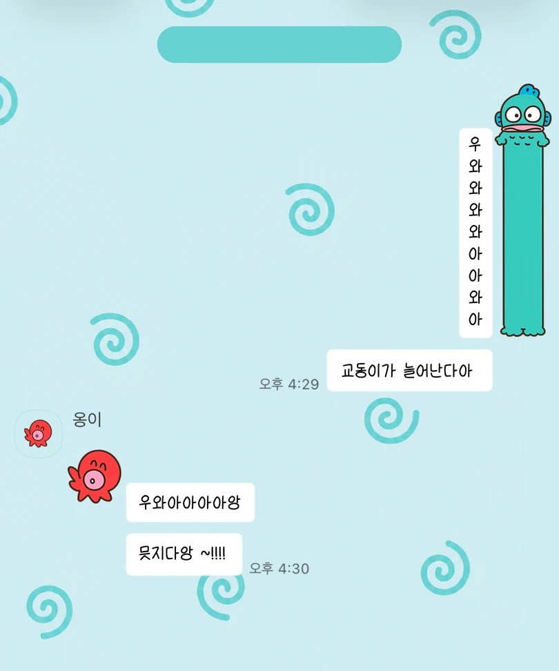 하늘색 소용돌이 배경에 세로로 늘어난 교동이 말풍선이 적용된 카카오톡 대화 화면